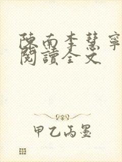 陈南李慧宁免费阅读全文