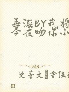垂涎BY我将在今夜吻你小说免费阅读