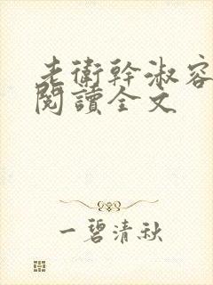 老卫干淑容免费阅读全文