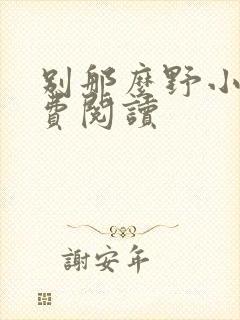 别那么野小说免费阅读