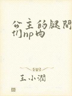 公主的腿间舌奴们np肉