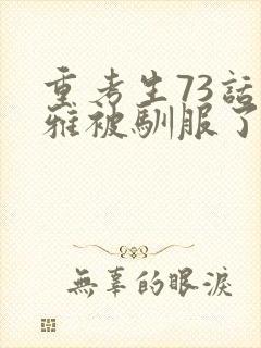 重考生73话丹雅被驯服了