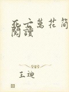 死亡万花简小说阅读