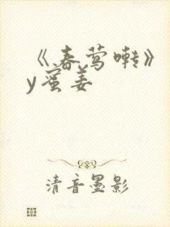 《春莺啭》 by蜜姜