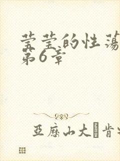 莹莹的性荡生活第6章