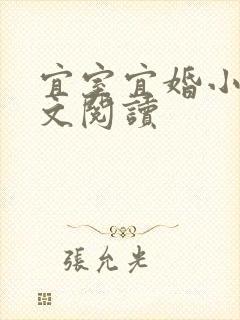 宜室宜婚小说全文阅读