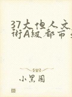 37大但人文艺术A级都市天气