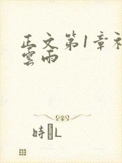 正文第1章初尝云雨