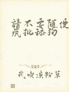 请不要随便抛弃疯批舔狗