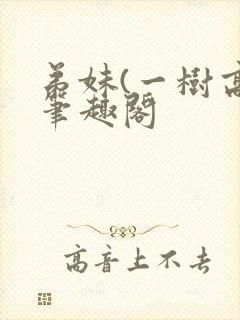 弟妹(一树高)笔趣阁