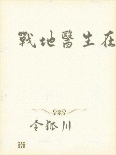 战地医生在都市