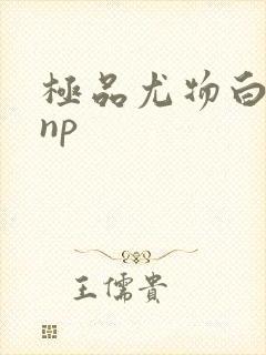 极品尤物白柔柔np