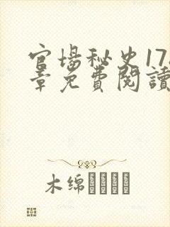 官场秘史178章免费阅读全文小说