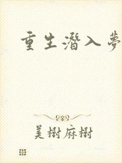 重生潜入梦