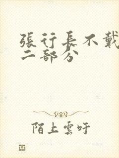 张行长不戴套第二部分