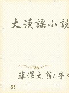 大漠谣小说