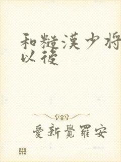 和糙汉少将闪婚以后