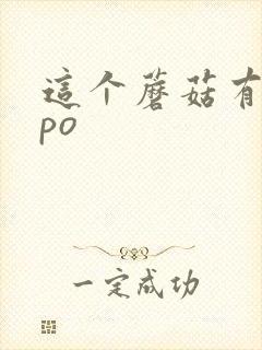 这个蘑菇有点大po