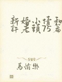 新婚小倩和邻居许老头75篇