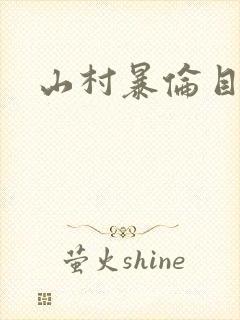 山村暴伦目录