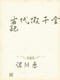 古代假千金挨日记