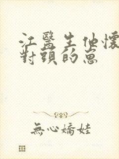 江医生他怀了死对头的崽