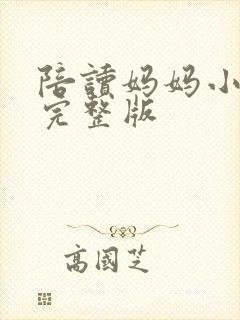 陪读妈妈小说的完整版