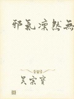 邪气凛然无弹窗