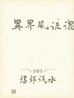 异界风流混沌神