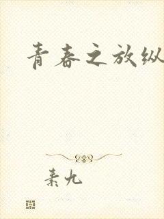 青春之放纵小说