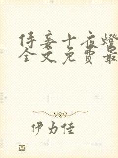 侍妾十夜灯小说全文免费最新阅读