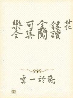 乐可金银花在线全集阅读