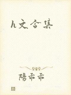 h文合集