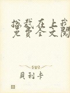 总裁在上我在下免费全文阅读