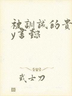 被训诫的贵妃by书懿