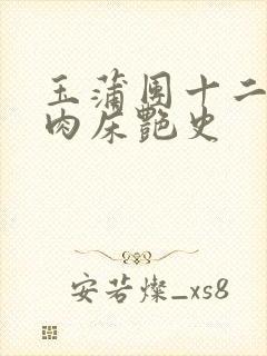 玉蒲团十二寡妇肉床艳史