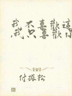 我不喜欢这世界,我只喜欢你