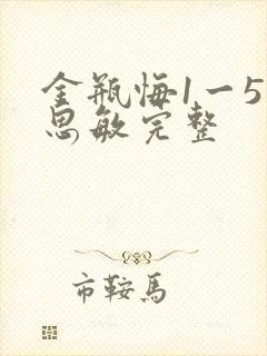 金瓶悔1一5扬思敏完整封面