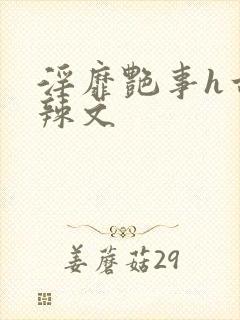 淫靡艳事h古代辣文