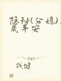 隐秘(公媳)岁岁平安