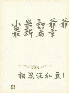 小米和爷爷系列最新篇章