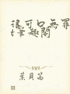 很可口无罪txt笔趣阁