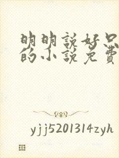 明明说好只蹭蹭的小说免费