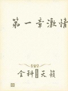 第一章激情艳妇