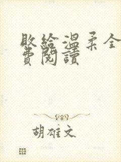 败给温柔全文免费阅读