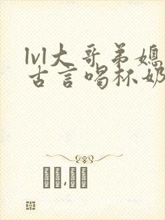 lvl大哥弟媳古言喝杯奶茶