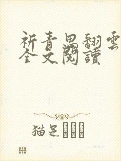 祈青思翻云覆雨全文阅读