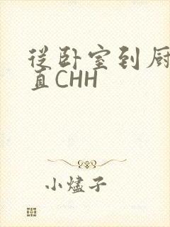 从卧室到厨房一直CHH