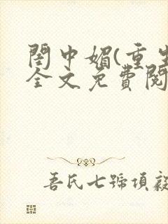 闺中媚(重生)全文免费阅读