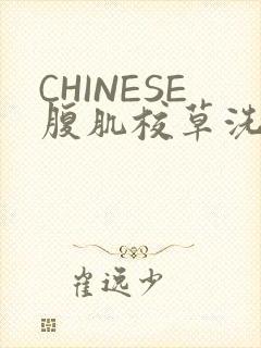 CHINESE腹肌校草洗澡小说